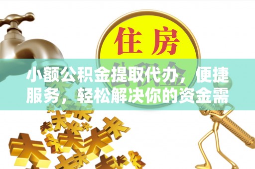 盘山小额公积金提取代办，便捷服务，轻松解决你的资金需求