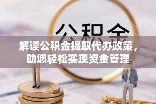 盘山解读公积金提取代办政策，助您轻松实现资金管理
