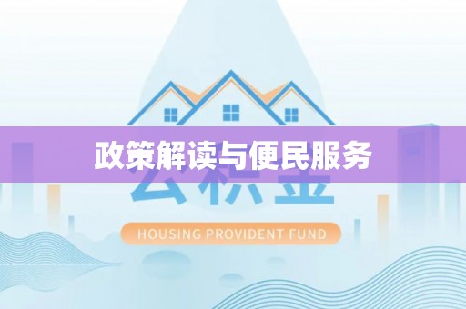 盘山政策解读与便民服务