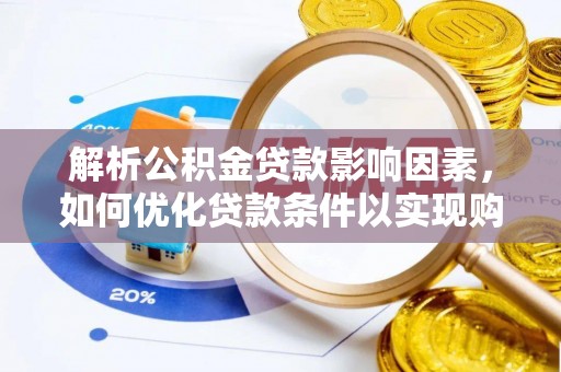 盘山解析公积金贷款影响因素，如何优化贷款条件以实现购房梦想