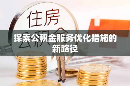 盘山探索公积金服务优化措施的新路径