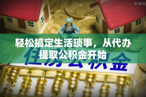 盘山轻松搞定生活琐事，从代办提取公积金开始