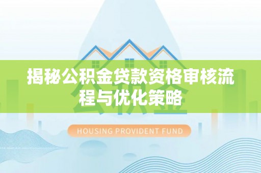 盘山揭秘公积金贷款资格审核流程与优化策略