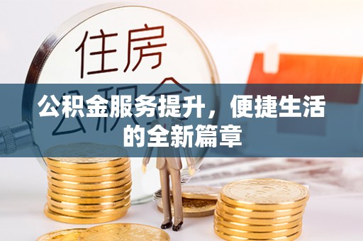 盘山公积金服务提升，便捷生活的全新篇章