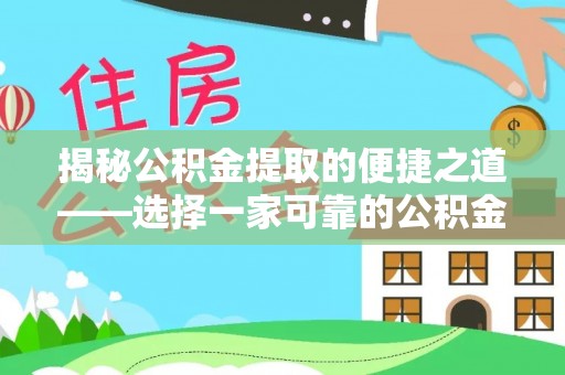 盘山揭秘公积金提取的便捷之道——选择一家可靠的公积金提取代办公司