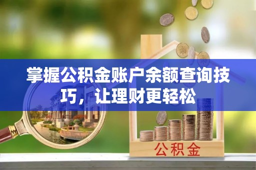 盘山掌握公积金账户余额查询技巧，让理财更轻松