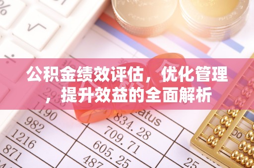 盘山公积金绩效评估，优化管理，提升效益的全面解析