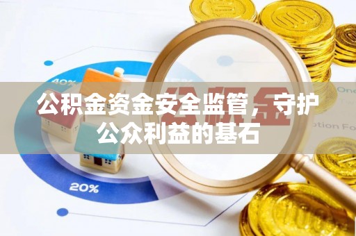盘山公积金资金安全监管，守护公众利益的基石