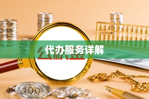 盘山代办服务详解