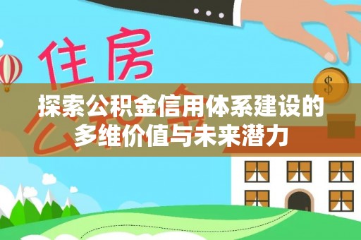 盘山探索公积金信用体系建设的多维价值与未来潜力