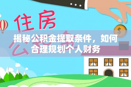 盘山揭秘公积金提取条件，如何合理规划个人财务