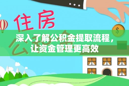 盘山深入了解公积金提取流程，让资金管理更高效