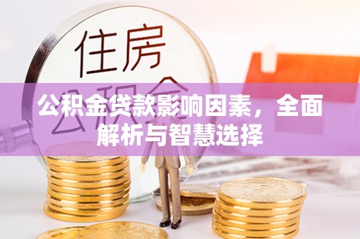 盘山公积金贷款影响因素，全面解析与智慧选择