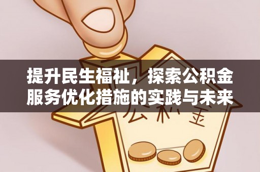 盘山提升民生福祉，探索公积金服务优化措施的实践与未来