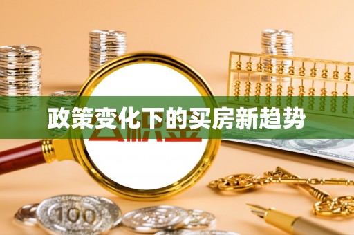 盘山政策变化下的买房新趋势