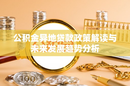 盘山公积金异地贷款政策解读与未来发展趋势分析