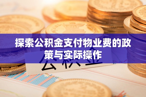 盘山探索公积金支付物业费的政策与实际操作