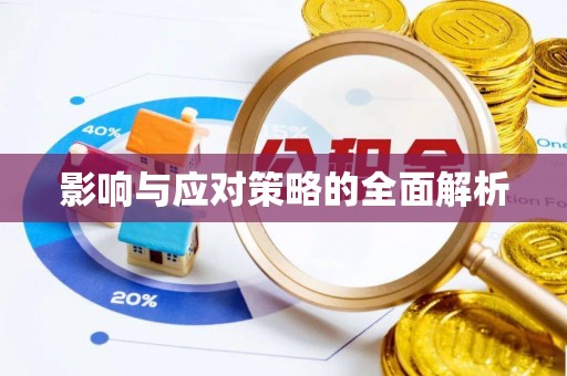 盘山影响与应对策略的全面解析