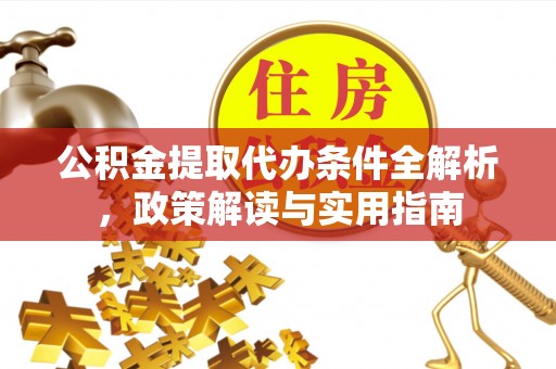 盘山公积金提取代办条件全解析，政策解读与实用指南