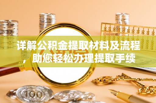 盘山详解公积金提取材料及流程，助您轻松办理提取手续