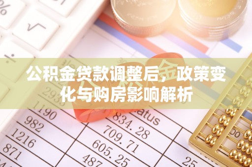 盘山公积金贷款调整后，政策变化与购房影响解析