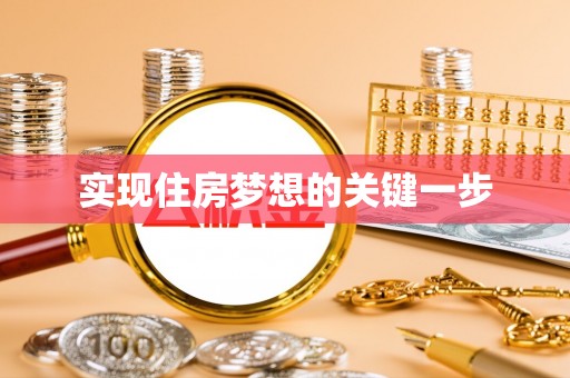 盘山实现住房梦想的关键一步