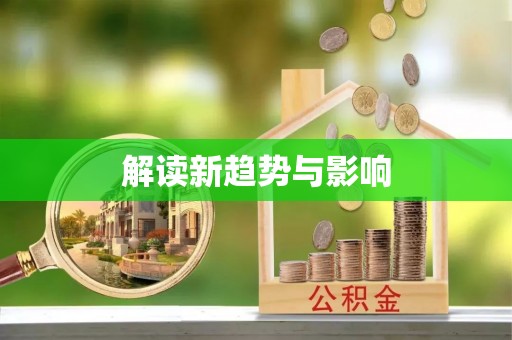 盘山解读新趋势与影响