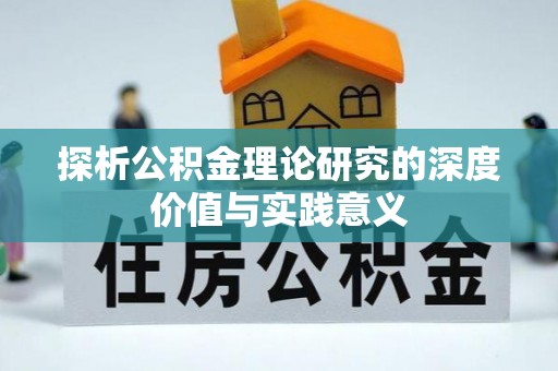 盘山探析公积金理论研究的深度价值与实践意义