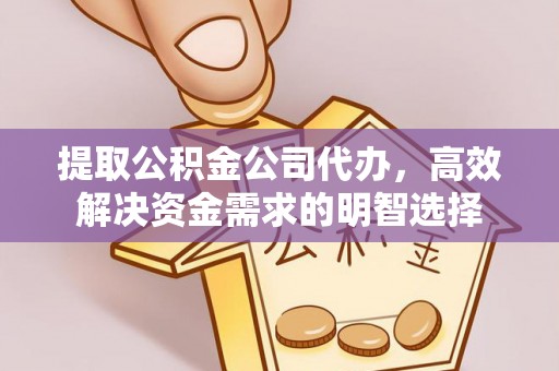 盘山提取公积金公司代办，高效解决资金需求的明智选择