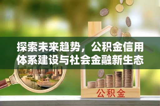 盘山探索未来趋势，公积金信用体系建设与社会金融新生态