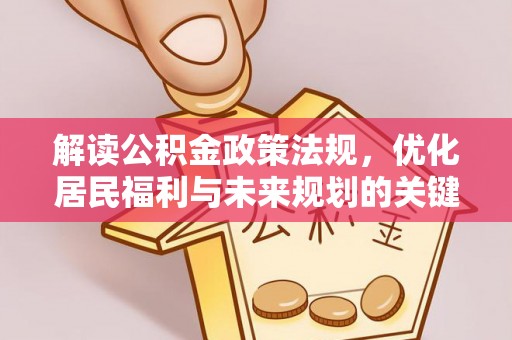 盘山解读公积金政策法规，优化居民福利与未来规划的关键