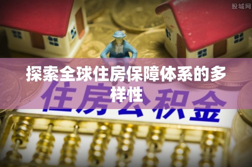 盘山探索全球住房保障体系的多样性