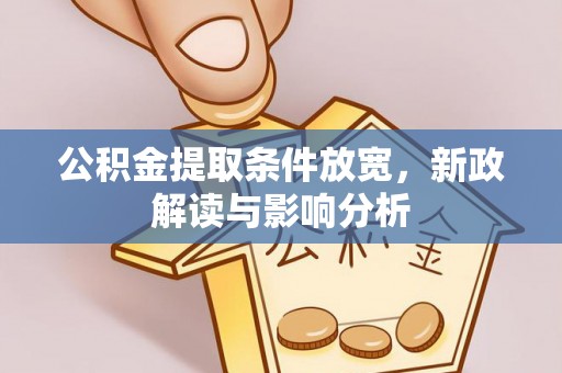 盘山公积金提取条件放宽，新政解读与影响分析