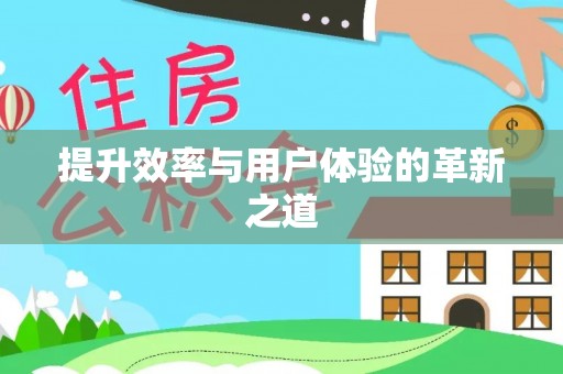 盘山提升效率与用户体验的革新之道