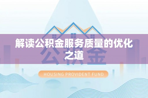 盘山解读公积金服务质量的优化之道
