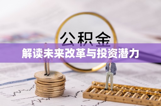 盘山解读未来改革与投资潜力