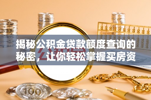 盘山揭秘公积金贷款额度查询的秘密，让你轻松掌握买房资金规划