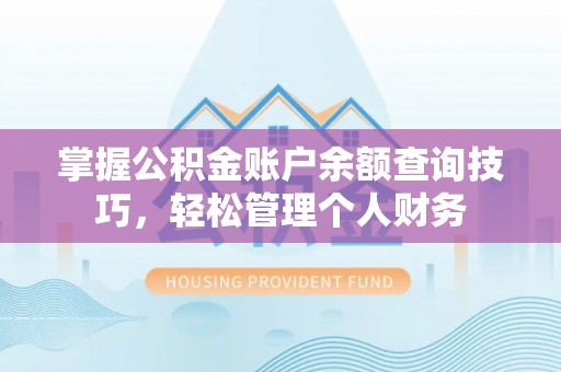 盘山掌握公积金账户余额查询技巧，轻松管理个人财务