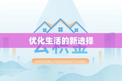 盘山优化生活的新选择