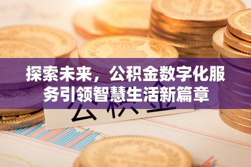 盘山探索未来，公积金数字化服务引领智慧生活新篇章
