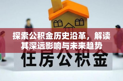 盘山探索公积金历史沿革，解读其深远影响与未来趋势