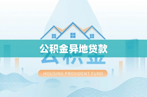 盘山公积金异地贷款