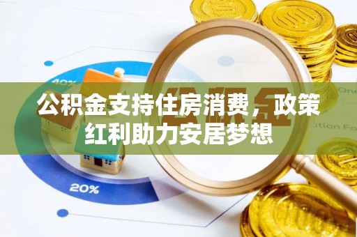 盘山公积金支持住房消费，政策红利助力安居梦想