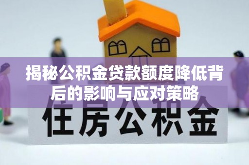 盘山揭秘公积金贷款额度降低背后的影响与应对策略