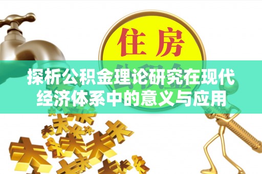 盘山探析公积金理论研究在现代经济体系中的意义与应用