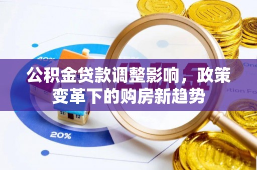 盘山公积金贷款调整影响，政策变革下的购房新趋势
