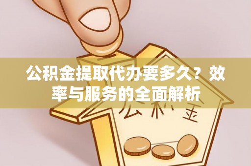 盘山公积金提取代办要多久？效率与服务的全面解析