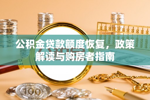 盘山公积金贷款额度恢复，政策解读与购房者指南