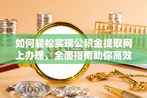 盘山如何轻松实现公积金提取网上办理，全面指南助你高效完成