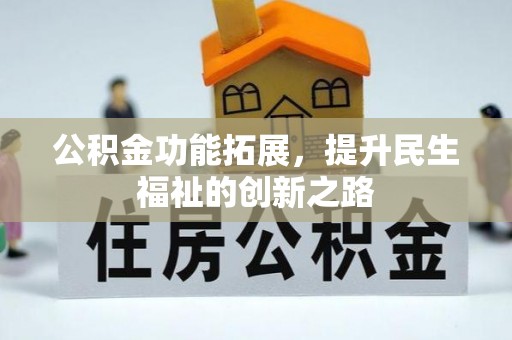盘山公积金功能拓展，提升民生福祉的创新之路